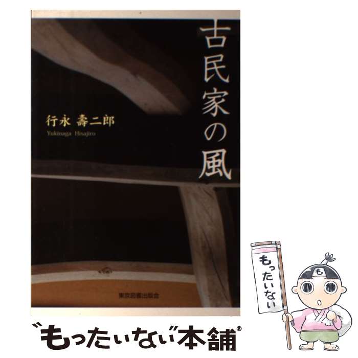 【中古】 古民家の風 / 行永 壽二郎 / 東京図書出版会 [単行本]【メール便送料無料】【最短翌日配達対..