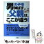 【中古】 男の子を伸ばす父親は、ここが違う！ / 松永 暢史 / 扶桑社 [単行本]【メール便送料無料】【あす楽対応】