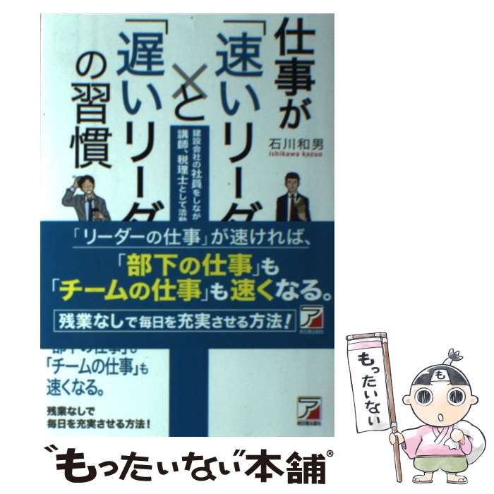 【中古】 仕事が「速いリーダー」と「遅いリーダー」の習慣 建設会社の社員をしながら専門学校やセミナーの講師、 / 石 / [単行本（ソフトカバー）]【メール便送料無料】【あす楽対応】