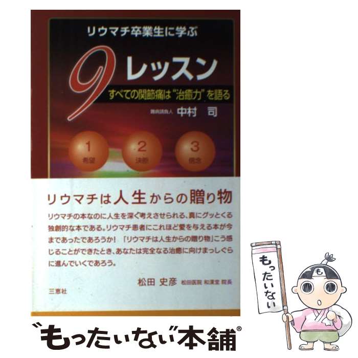 【中古】 リウマチ卒業生に学ぶ9レッスン すべての関節痛は 治癒力 を語る / 中村 司 / 三恵社 [単行本（ソフトカバー）]【メール便送料無料】【最短翌日配達対応】