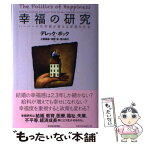 【中古】 幸福の研究 ハーバード元学長が教える幸福な社会 / デレック・ボック, 土屋 直樹, 茶野 努, 宮川 修子 / 東洋経済新報社 [単行本]【メール便送料無料】【あす楽対応】