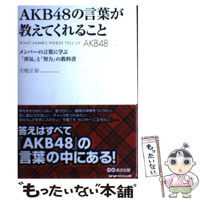 著者：方喰 正彰出版社：あさ出版サイズ：単行本（ソフトカバー）ISBN-10：4860635639ISBN-13：9784860635633■こちらの商品もオススメです ● AKB48　in　TOKYO　DOME AKB48東京ドームコンサートオフィシャルムック / 文藝春秋 / 文藝春秋 [ムック] ● AKB48がヒットした5つの秘密 ブレーク現象をマーケティング戦略から探る / 村山 涼一 / 角川書店(角川グループパブリッシング) [新書] ● AKB48総選挙公式ガイドブック 2011 / FRIDAY編集部 / 講談社 [ムック] ■通常24時間以内に出荷可能です。※繁忙期やセール等、ご注文数が多い日につきましては　発送まで48時間かかる場合があります。あらかじめご了承ください。 ■メール便は、1冊から送料無料です。※宅配便の場合、2,500円以上送料無料です。※あす楽ご希望の方は、宅配便をご選択下さい。※「代引き」ご希望の方は宅配便をご選択下さい。※配送番号付きのゆうパケットをご希望の場合は、追跡可能メール便（送料210円）をご選択ください。■ただいま、オリジナルカレンダーをプレゼントしております。■お急ぎの方は「もったいない本舗　お急ぎ便店」をご利用ください。最短翌日配送、手数料298円から■まとめ買いの方は「もったいない本舗　おまとめ店」がお買い得です。■中古品ではございますが、良好なコンディションです。決済は、クレジットカード、代引き等、各種決済方法がご利用可能です。■万が一品質に不備が有った場合は、返金対応。■クリーニング済み。■商品画像に「帯」が付いているものがありますが、中古品のため、実際の商品には付いていない場合がございます。■商品状態の表記につきまして・非常に良い：　　使用されてはいますが、　　非常にきれいな状態です。　　書き込みや線引きはありません。・良い：　　比較的綺麗な状態の商品です。　　ページやカバーに欠品はありません。　　文章を読むのに支障はありません。・可：　　文章が問題なく読める状態の商品です。　　マーカーやペンで書込があることがあります。　　商品の痛みがある場合があります。