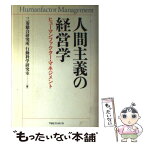 【中古】 人間主義の経営学 ヒューマンファクター・マネジメント / 三菱総合研究所行動科学研究室 / 阪急コミュニケーションズ [単行本]【メール便送料無料】【あす楽対応】