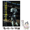 【中古】 イチローリポート 地元紙が明かす天才の光と影 / シアトルタイムズ記者グループ, 夏目 大 / イーストプレス [単行本]【メール便送料無料】【あす楽対応】