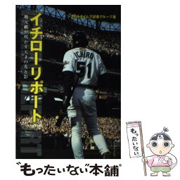 【中古】 イチローリポート 地元紙が明かす天才の光と影 / シアトルタイムズ記者グループ, 夏目大 / イースト・プレス [単行本]【メール便送料無料】【あす楽対応】