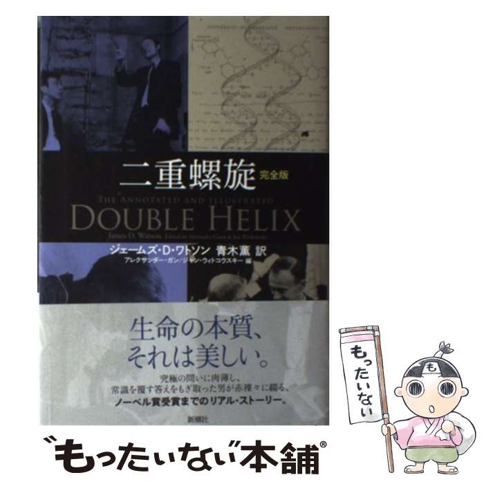 【中古】 二重螺旋 完全版 / ジェームズ D. ワトソン, Jan Witkowski, アレクサンダー ガン, ジャン ウィトコウスキー, James D. Watson, 青木 / 単行本 【メール便送料無料】【最短翌日配達対応】
