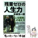  「残業ゼロ」の人生力 / 吉越 浩一郎 / 日本能率協会マネジメントセンター 