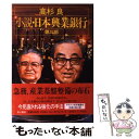 【中古】 小説日本興業銀行 第3部 / 高杉 良 / KADOKA