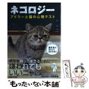 【中古】 ネコロジー アドラーと猫の心理テスト / 清田 予紀, 南幅 俊輔 / 主婦と生活社 [単行本（ソフトカバー）]【メール便送料無料】【あす楽対応】