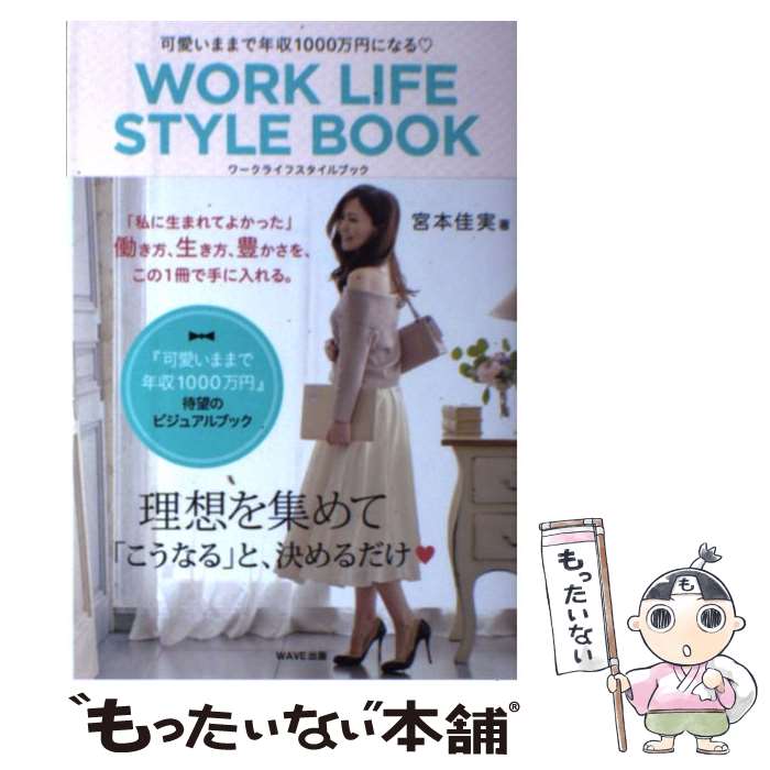 【中古】 WORK LIFE STYLE BOOK 可愛いままで年収1000万円になる /WAVE出版/宮本佳実 / 宮本 佳実 / WAVE出版 [単行本(ソ...