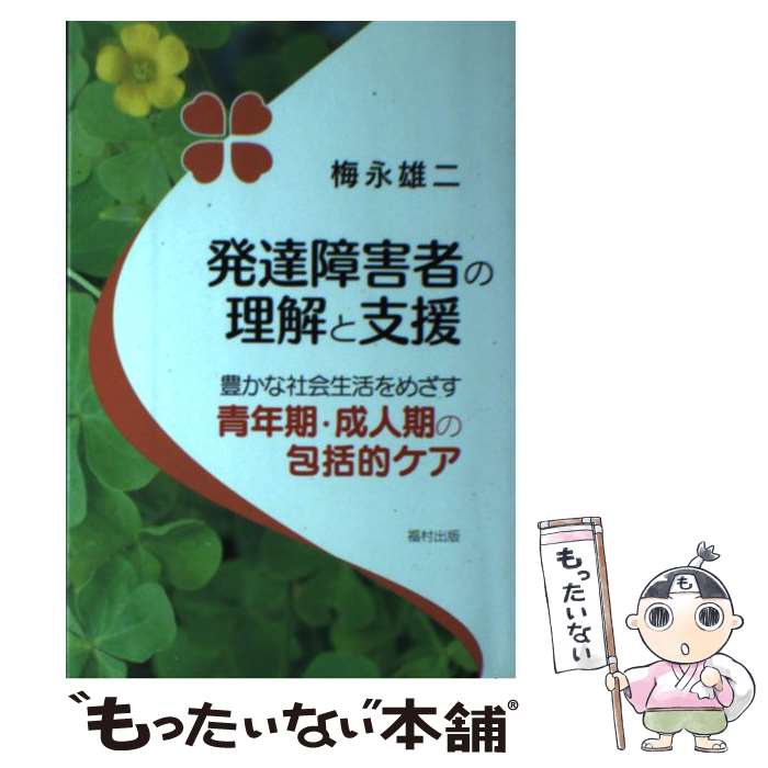 【中古】 発達障害者の理解と支援 豊かな社会生活をめざす青年期・成人期の包括的ケア / 梅永 雄二 / ..