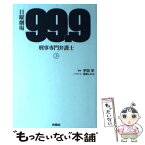 【中古】 日曜劇場99．9刑事専門弁護士 上 / 宇田 学, 百瀬 しのぶ / 扶桑社 [単行本（ソフトカバー）]【メール便送料無料】【あす楽対応】