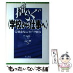 【中古】 揺らぐ〈学校から仕事へ〉 労働市場の変容と10代 / 竹内 常一, 全国高校生活指導研究協議会 / 青木書店 [単行本]【メール便送料無料】【あす楽対応】