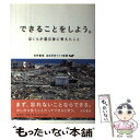 【中古】 できることをしよう。 ぼくらが震災後に考えたこと / 糸井重里＆ほぼ日刊イトイ新聞 / 新潮社 [単行本]【メール便送料無料】..