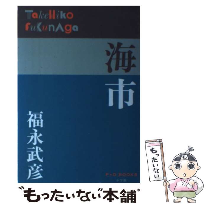 【中古】 海市 / 福永 武彦 / 小学館 [単行本]【メール便送料無料】【あす楽対応】