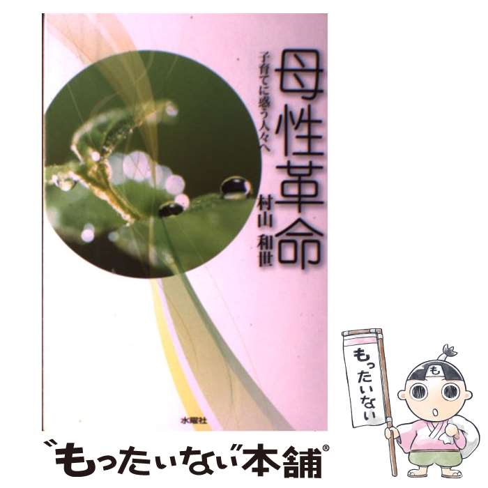【中古】 母性革命 / 村山和世 / 水曜社 [単行本]【メール便送料無料】【最短翌日配達対応】