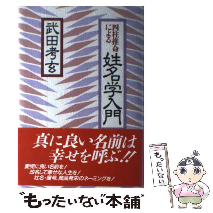 【中古】 四柱推命による姓名学入門 / 武田 考玄 / 秀央社 [単行本]【メール便送料無料】【あす楽対応】