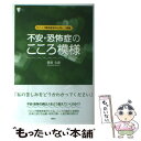  不安・恐怖症のこころ模様 パニック障害患者の心性と人間像 / 貝谷 久宣 / 講談社 