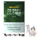 【中古】 不安・恐怖症のこころ模様 パニック障害患者の心性と人間像 / 貝谷 久宣 / 講談社 [単行本（ソフトカバー）]【メール便送料無料】【あす楽対応】