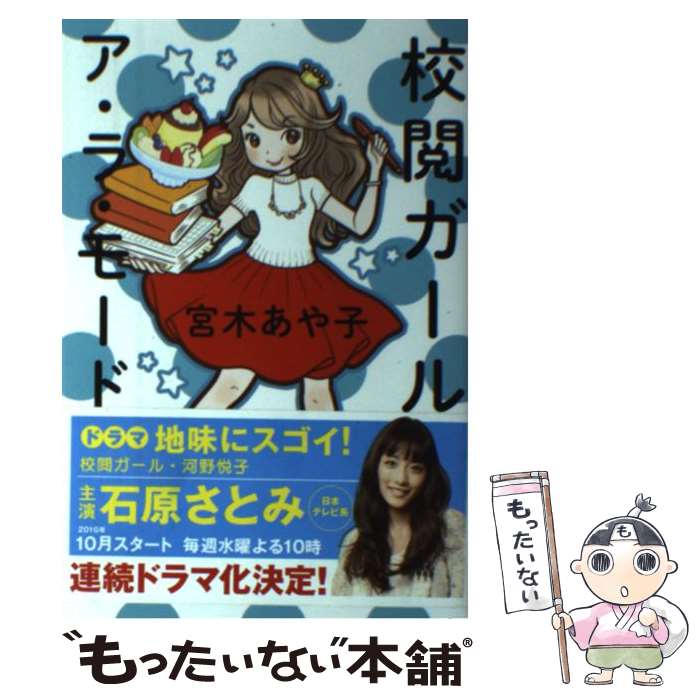 【中古】 校閲ガールア・ラ・モード / 宮木 あや子 / KADOKAWA/角川書店 [単行本]【メール便送料無料】【最短翌日配達対応】