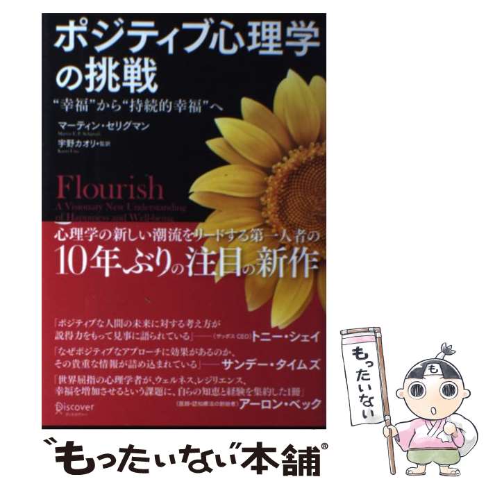  ポジティブ心理学の挑戦 “幸福”から“持続的幸福”へ / マーティン・セリグマン, 宇野カオリ / ディスカヴァー・トゥエンティワ 