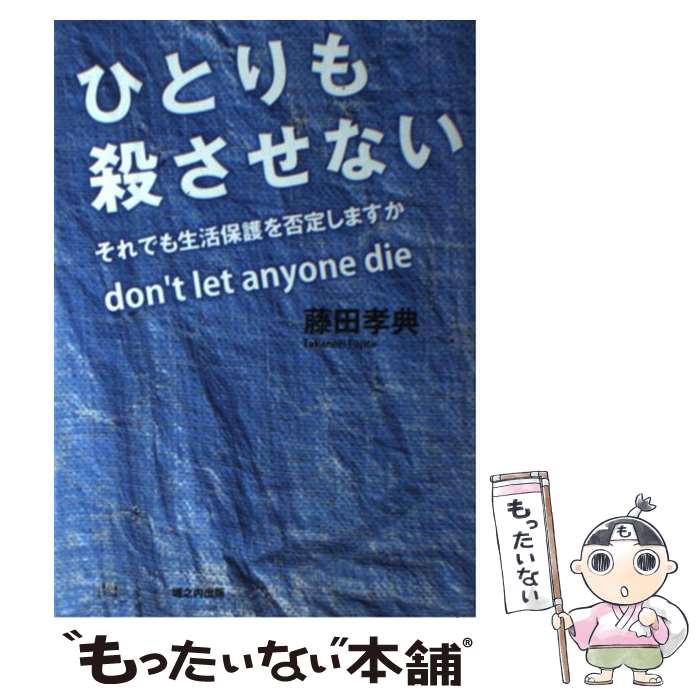著者：藤田孝典出版社：堀之内出版サイズ：単行本ISBN-10：490670851XISBN-13：9784906708512■こちらの商品もオススメです ● 労働再審（6） / 山森 亮 / 大月書店 [単行本] ■通常24時間以内に出荷可能です。※繁忙期やセール等、ご注文数が多い日につきましては　発送まで48時間かかる場合があります。あらかじめご了承ください。 ■メール便は、1冊から送料無料です。※宅配便の場合、2,500円以上送料無料です。※最短翌日配達ご希望の方は、宅配便をご選択下さい。※「代引き」ご希望の方は宅配便をご選択下さい。※配送番号付きのゆうパケットをご希望の場合は、追跡可能メール便（送料210円）をご選択ください。■ただいま、オリジナルカレンダーをプレゼントしております。■お急ぎの方は「もったいない本舗　お急ぎ便店」をご利用ください。最短翌日配送、手数料298円から■まとめ買いの方は「もったいない本舗　おまとめ店」がお買い得です。■中古品ではございますが、良好なコンディションです。決済は、クレジットカード、代引き等、各種決済方法がご利用可能です。■万が一品質に不備が有った場合は、返金対応。■クリーニング済み。■商品画像に「帯」が付いているものがありますが、中古品のため、実際の商品には付いていない場合がございます。■商品状態の表記につきまして・非常に良い：　　使用されてはいますが、　　非常にきれいな状態です。　　書き込みや線引きはありません。・良い：　　比較的綺麗な状態の商品です。　　ページやカバーに欠品はありません。　　文章を読むのに支障はありません。・可：　　文章が問題なく読める状態の商品です。　　マーカーやペンで書込があることがあります。　　商品の痛みがある場合があります。