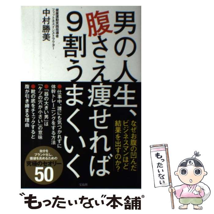 【中古】 男の人生、腹さえ痩せれば9割うまくいく / 中村 勝美 / 宝島社 [単行本]【メール便送料無料】..