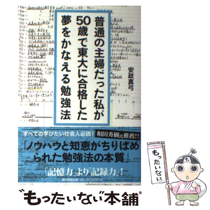 【中古】 普通の主婦だった私が50歳で東大に合格した夢をかなえる勉強法 / 安政 真弓 / 朝日新聞出版 [単行本]【メール便送料無料】【最短翌日配達対応】