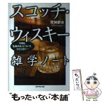 【中古】 スコッチ・ウィスキー雑学ノート 今宵も「生命の水」について、ひとくさり… / 双神 酔水 / ダイヤモンド社 [単行本]【メール便送料無料】【あす楽対応】