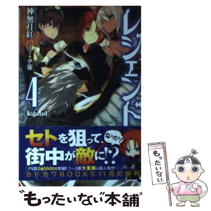 【中古】 レジェンド 4 / 神無月 紅, 夕薙 / KADOKAWA/富士見書房 単行本 【メール便送料無料】【あす楽対応】