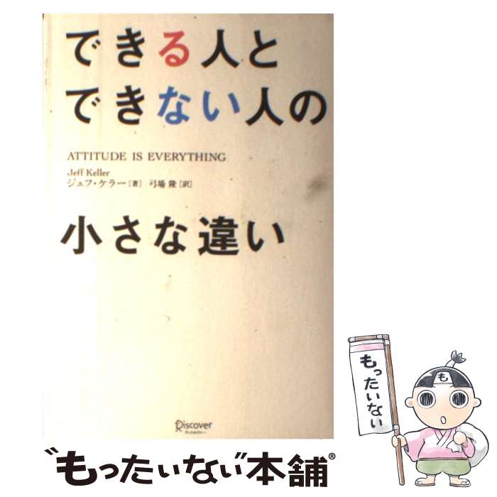 【中古】 できる人とできない人の小さな違い / ジェフ・ケラー, 弓場 隆 / ディスカヴァー・トゥエンテ..