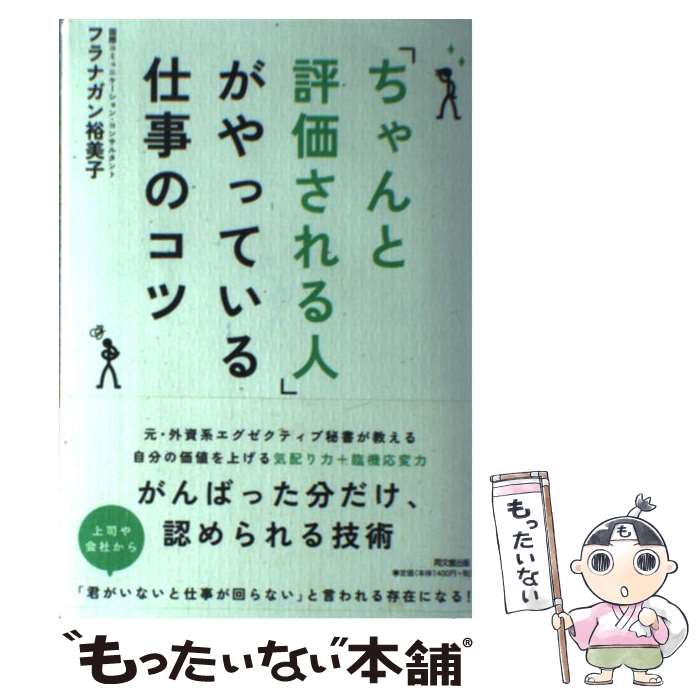  「ちゃんと評価される人」がやっている仕事のコツ / フラナガン 裕美子 / 同文舘出版 