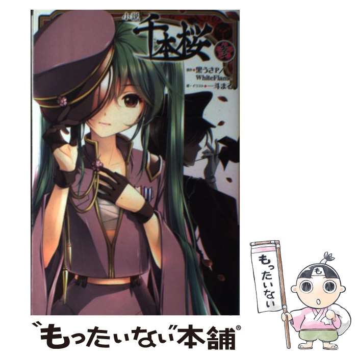 【中古】 小説千本桜 3/KADOKAWA/黒うさP / 一斗まる / KADOKAWA/アスキー・メディアワークス [単行本（ソフトカバー）]【メール便送料無料】【最短翌日配達対応】