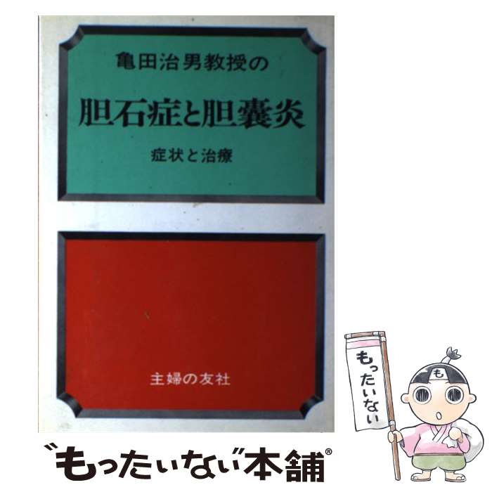 【中古】 胆石症と胆嚢炎 / 亀田治男 / 主婦の友社 [単行本]【メール便送料無料】【あす楽対応】