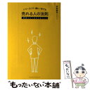  いつ・どこで・誰に・何でも売れる人の法則 頑張らない方がうまくいく / 伊東 泰司 / クロスメディア・パブリッシ 