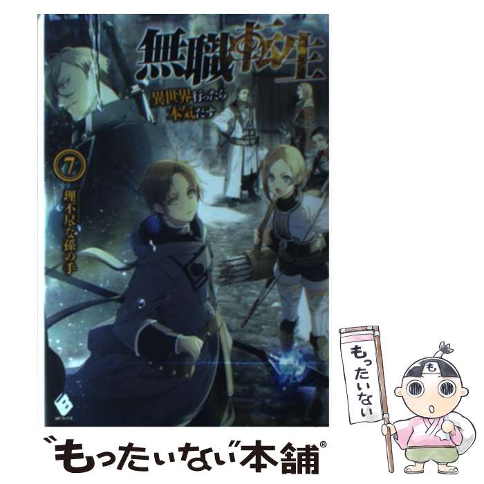 【中古】 無職転生 異世界行ったら本気だす 7 / 理不尽な孫の手, シロタカ / KADOKAWA/メディアファクトリー [単行本]【メール便送料無料】【あす楽対応】