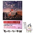  夏の王国で目覚めない / 彩坂　美月, くまおり純 / 早川書房 