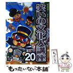 【中古】 笑いの文化人講座 20 / TJかがわ編集部 / ホットカプセル [単行本]【メール便送料無料】【あす楽対応】