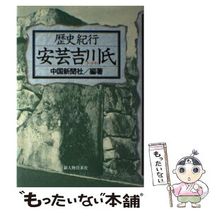 【中古】 安芸吉川氏 歴史紀行 / 中国新聞社 / KADOKAWA(新人物往来社) [単行本]【メール便送料無料】【あす楽対応】