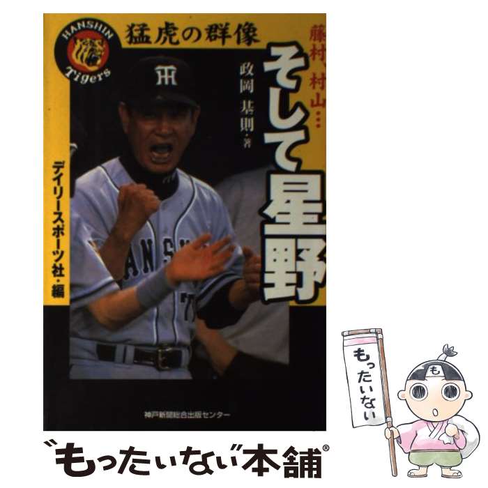 【中古】 猛虎の群像藤村、村山…そして星野 政岡基則 デイリースポーツ社 / 政岡 基則, デイリースポーツ社 / 神戸新聞出版センター [単行本]【メール便送料無料】【最短翌日配達対応】