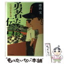 【中古】 勇者たちへの伝言 いつの日か来た道 / 増山実 / 角川春樹事務所 単行本 【メール便送料無料】【あす楽対応】