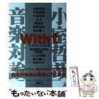 【中古】 With　t 小室哲哉音楽対論 vol．1 / TK MUSIC CLAMP / 幻冬舎 [単行本]【メール便送料無料】【あす楽対応】