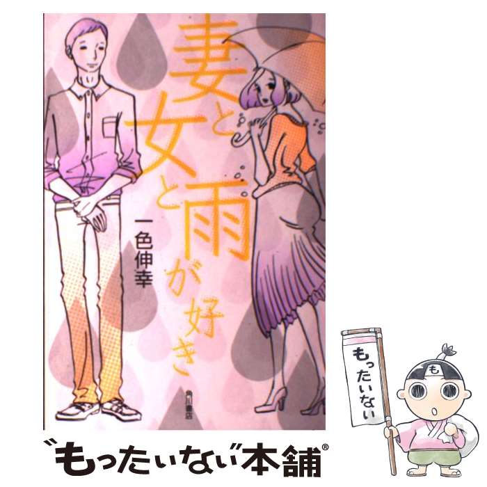 【中古】 妻と女と雨が好き / 一色 伸幸 / KADOKAWA/角川書店 [単行本]【メール便送料無料】【最短翌日配達対応】