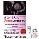 【中古】 成功する人は、2時間しか働かない 結果を出すための脳と身体のピークのつくり方 / ジョシュ デイヴィス, Josh Davis, 西川 美 / [単行...