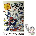 【中古】 あなたの運勢がわかる新トランプ占い / ジョージ土門 / 日東書院本社 [単行本]【メール便送料無料】【あす楽対応】