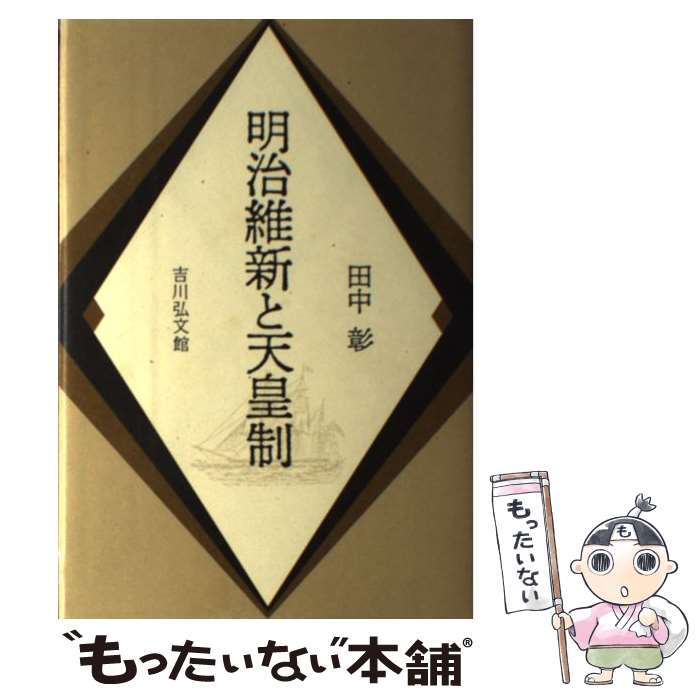 【中古】 明治維新と天皇制 / 田中 彰 / 吉川弘文館 単行本 【メール便送料無料】【最短翌日配達対応】