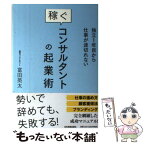 【中古】 独立1年目から仕事が途切れない稼ぐコンサルタントの起業術 / 富田 英太 / 日本実業出版社 [単行本]【メール便送料無料】【あす楽対応】