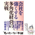 【中古】 会社を強くする多角化経営の実戦 / 山地 章夫 / クロスメディア・パブリッシング(インプレス) [単行本（ソフトカバー）]【メール便送料無料】【あす楽対応】