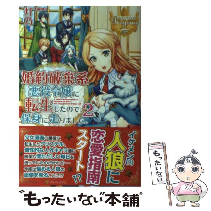 【中古】 婚約破棄系悪役令嬢に転生したので、保身に走りました。（2） / 灯乃 / アルファポリス [単行本]【メール便送料無料】【最短翌日配達対応】