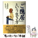 【中古】 「ご隠居」という生き方 / 太田 空真, 隠居研究会 / 飛鳥新社 [単行本]【メール便送料無料】【あす楽対応】